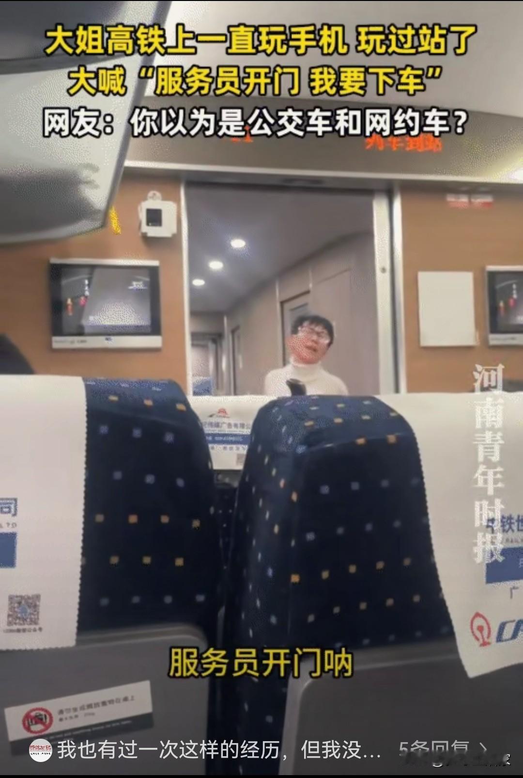 干什么都有规则，高铁不是你一个人的高铁。

坐过站了要是我，那还好意思麻烦乘务员