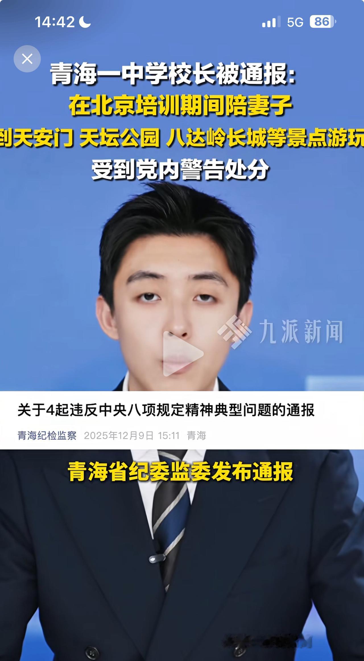 刚刚刷到九派新闻，青海海东循化县道帏初级中学校长北京培训期间陪妻子游玩被通报！