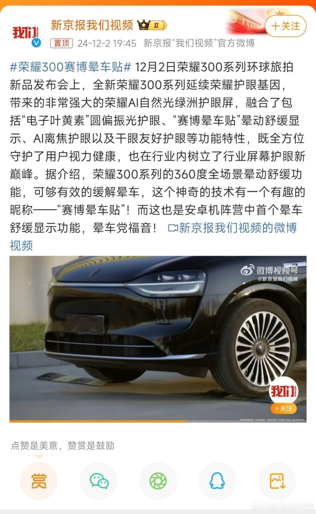 荣耀300赛博晕车贴 怎么感觉是想让人买荣耀手机的意思[doge]而且用上问界的