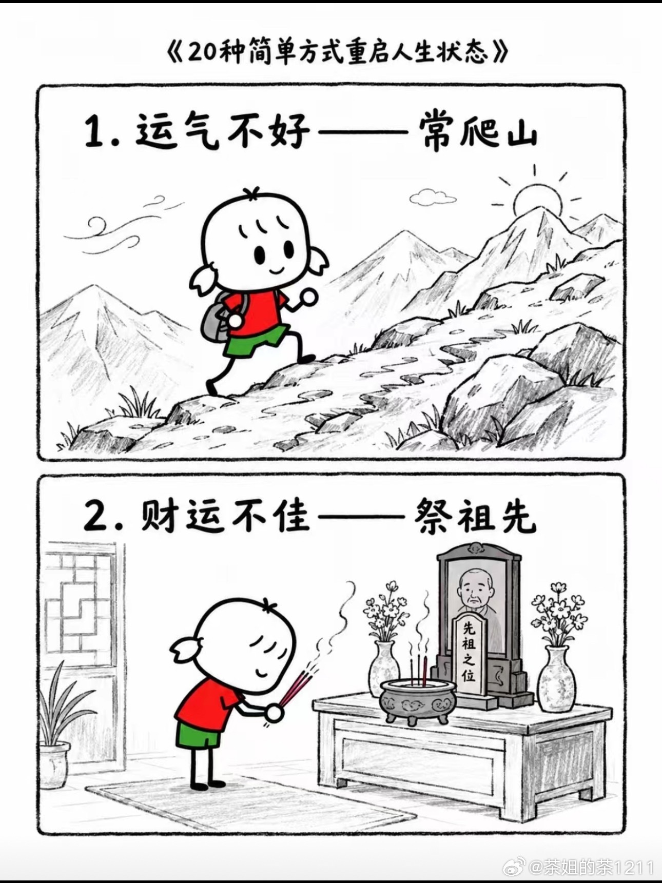 20种简单方式重启人生状态这组漫画用20个生活小妙招对应不同状态，整理如下：1、