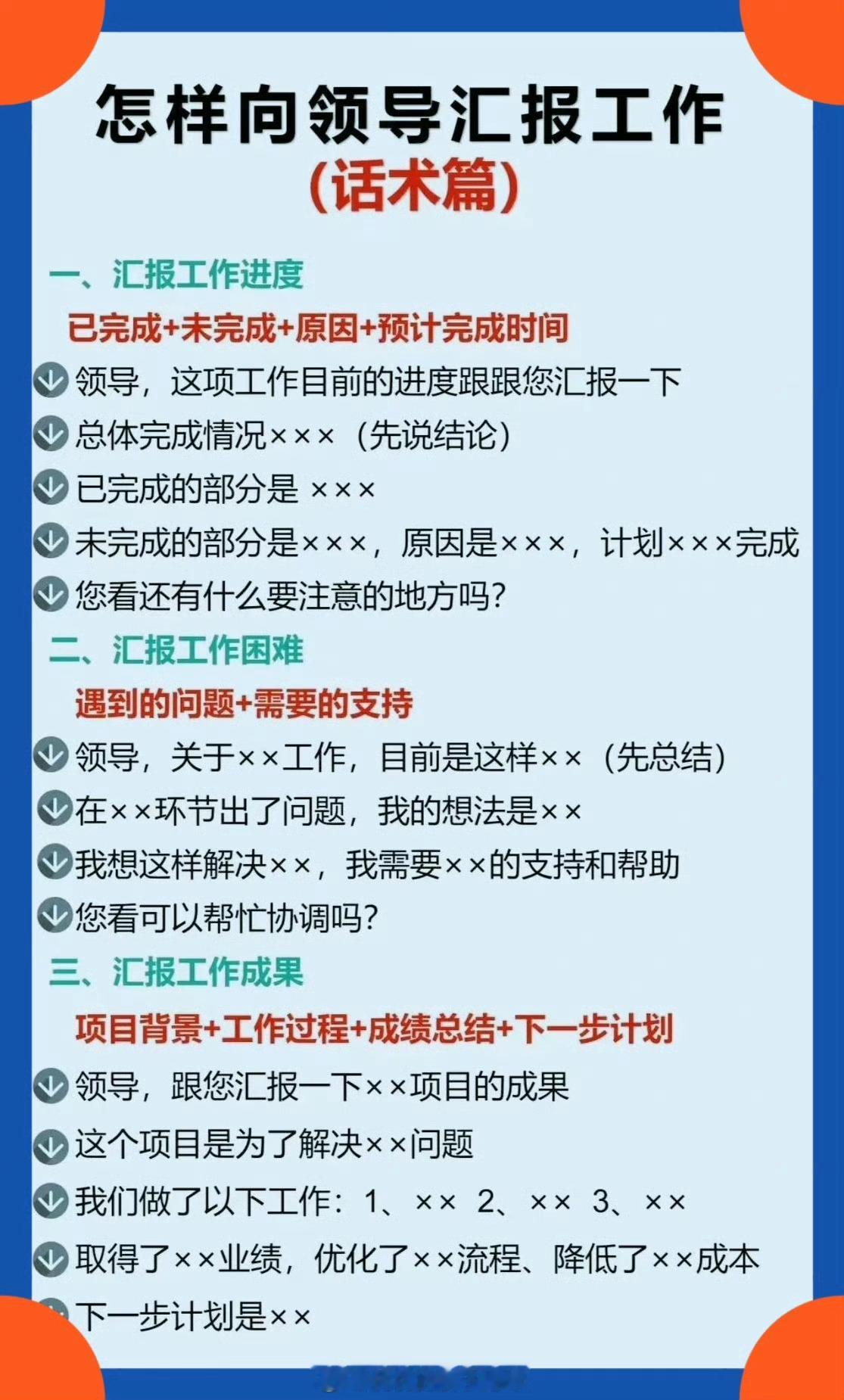 向领导汇报工作的话术技巧 