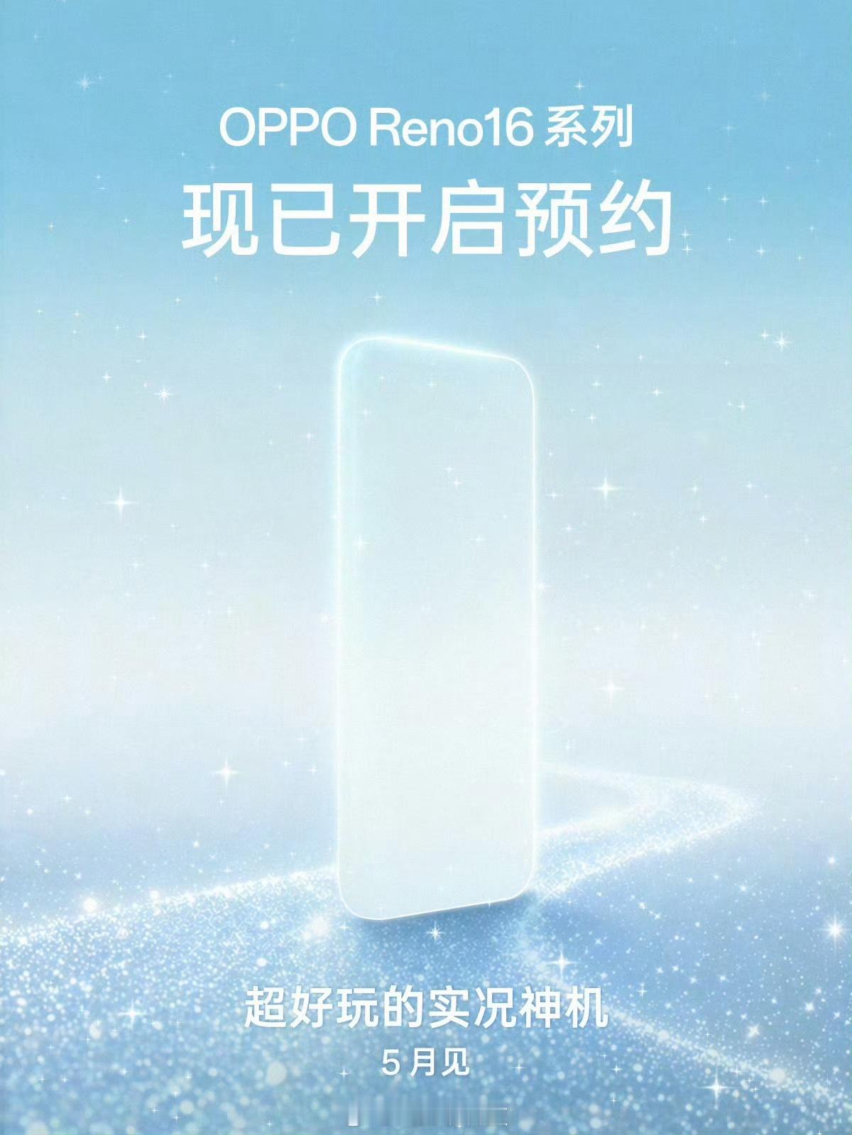 OPPO Reno16系列来啦，下个月见！ 