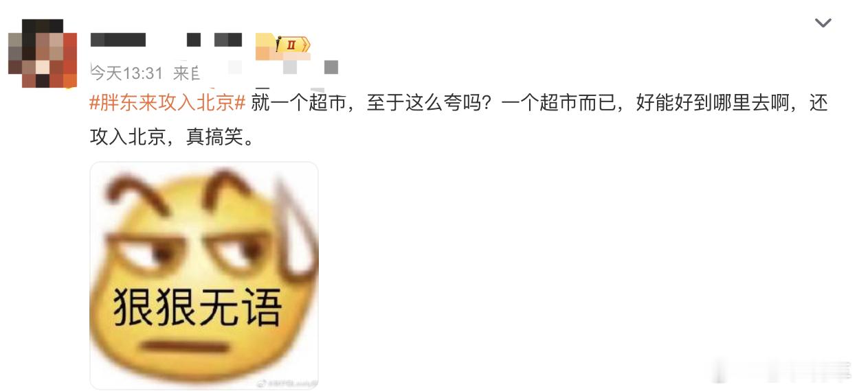 #胖东来攻入北京##胖东来进京能火多久# 就对年前在帝都的各个超市的感受来说，可