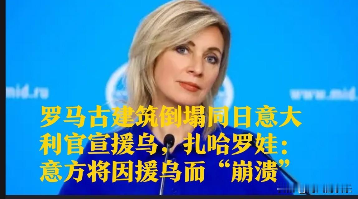 罗马古建筑倒塌，同日意大利官宣援乌，扎哈罗娃：意方将因援乌而“崩溃”

  据外