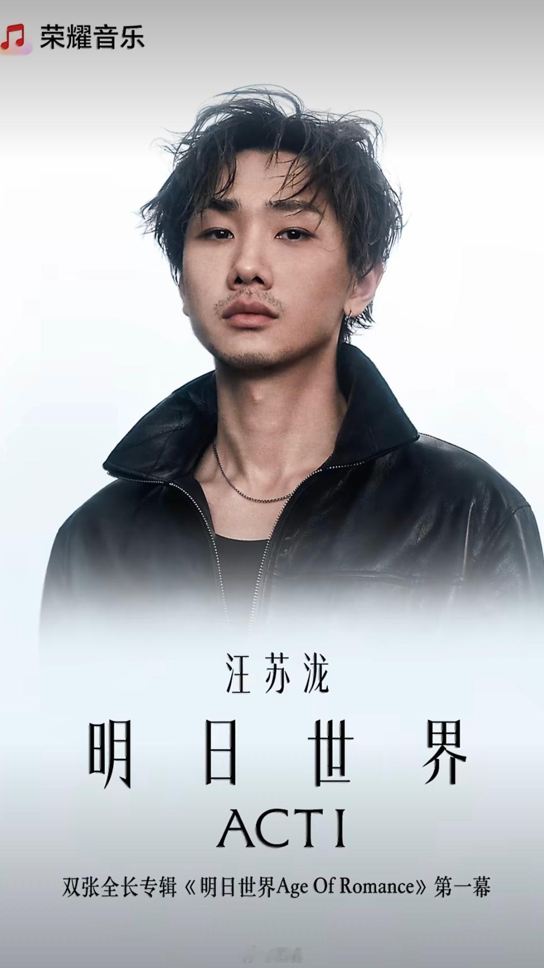 汪苏泷明日世界MagicOS月月新汪苏泷全新创作专辑《明日世界 ACT I》如约