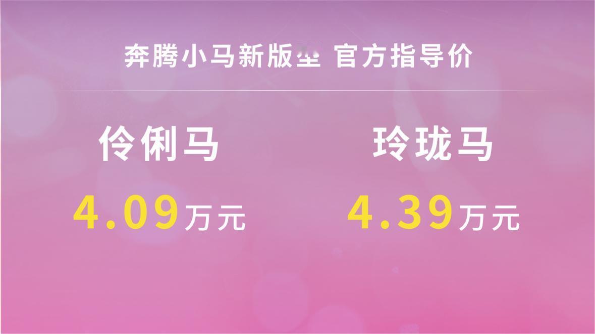 2月12日元宵佳节，奔腾小马再添2款新车上市，222km伶俐马、玲珑马，分别售价