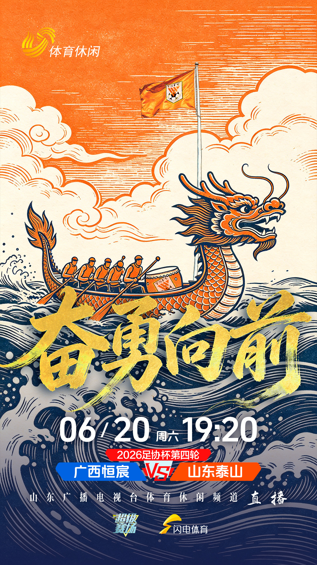 2026足协杯第四轮🆚广西恒宸VS山东泰山⏰2026.6.20（周六）19:3
