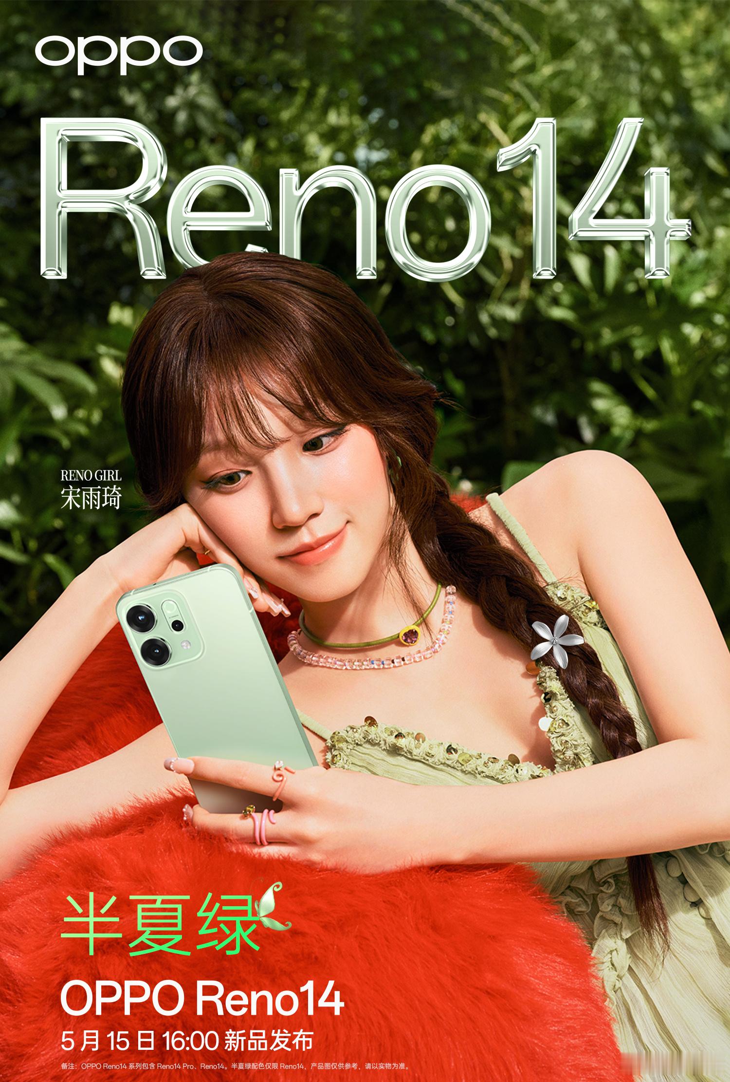宋雨琦的OPPO Reno14半夏绿配色确实好看，很适合这个夏天～ ​​​