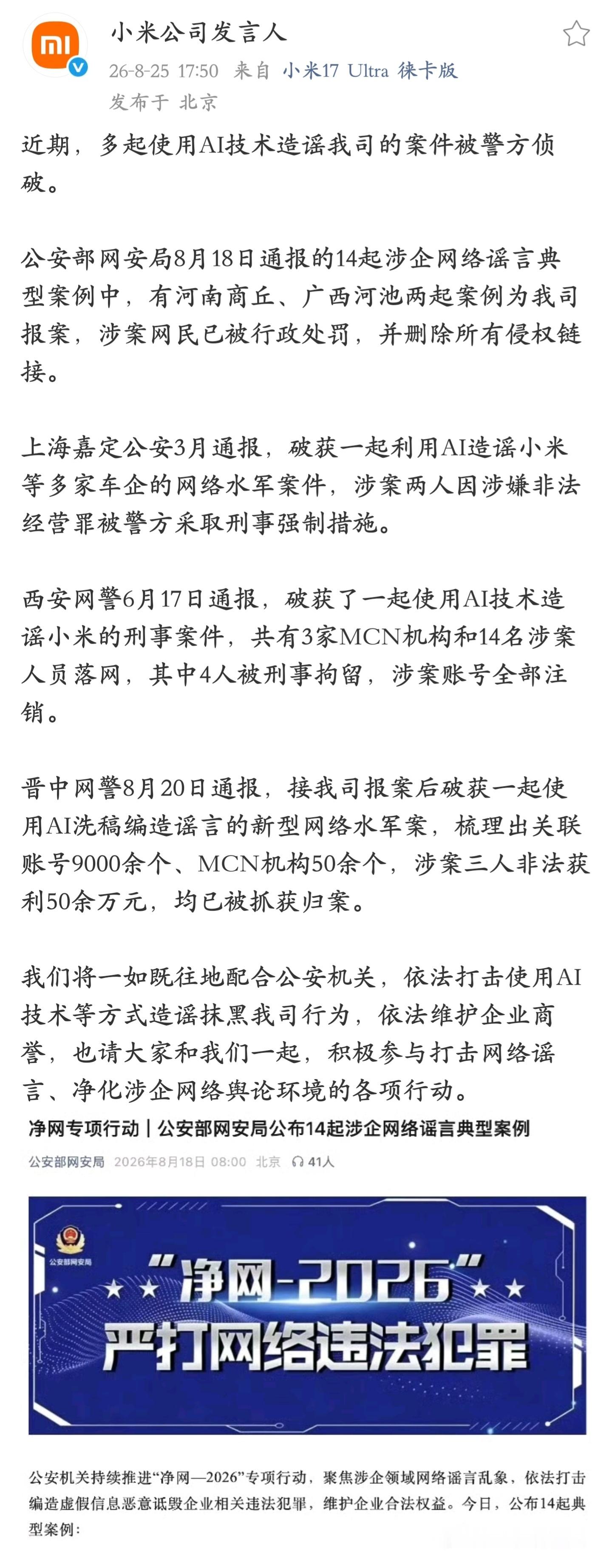 小米法务公布多起使用 AI 技术造谣并被侦破的案件，有 MCN 机构也有网民个人