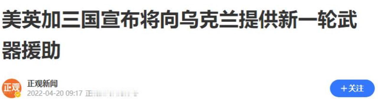 2026 年 4 月 19 日，美英加三国联合宣布给乌克兰送去更多火炮和武器装备