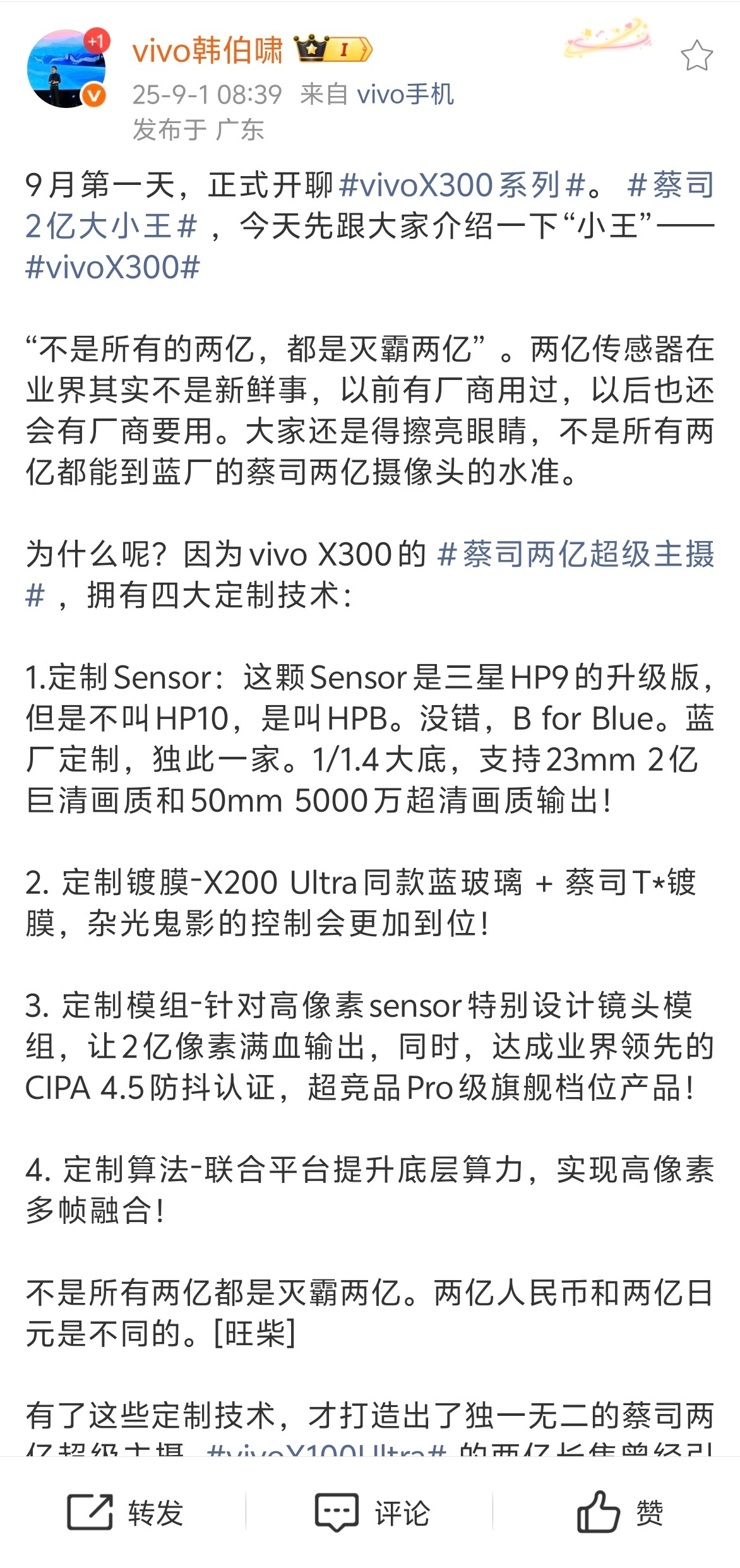 九月第一天！vivo X300系列就有新消息！简单总结下～这次X300 系列拥有