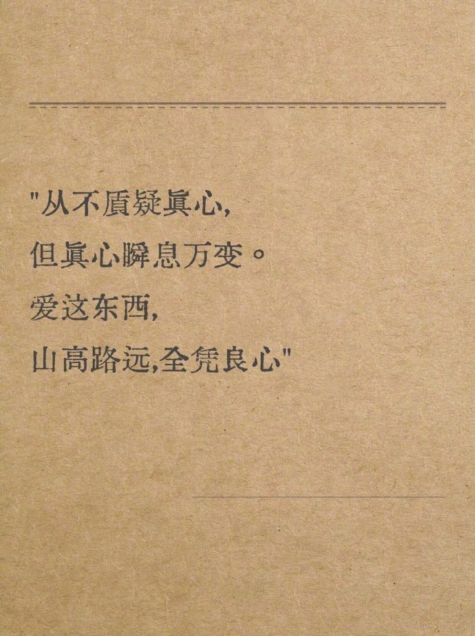 “我从不质疑真心，但爱瞬息万变 ” 