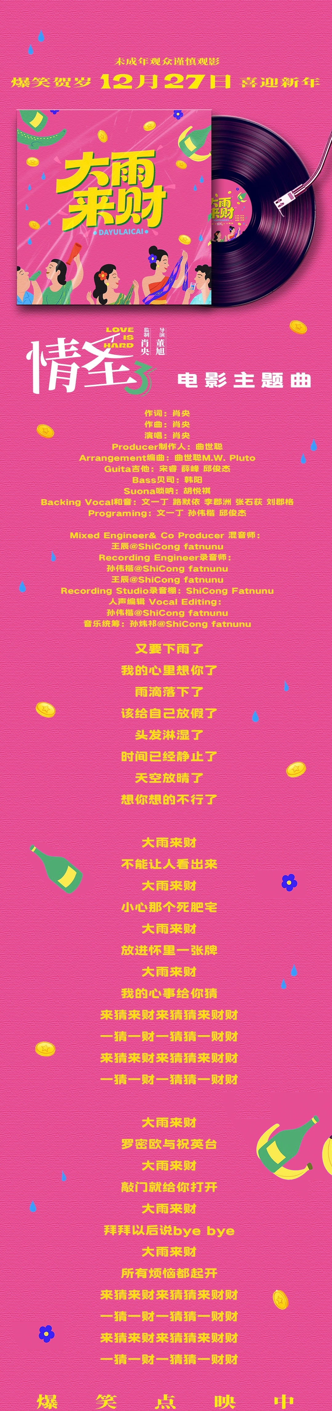 电影情圣3 来财歌词图加载成功！ 一起在笑声中赶走烦恼，迎接好运！新年来财来财！