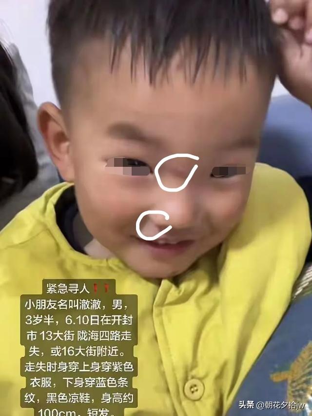 开封走失男孩找到了！

6.15日傍晚，通许县涡河下游发现一具男孩遗体。

是村