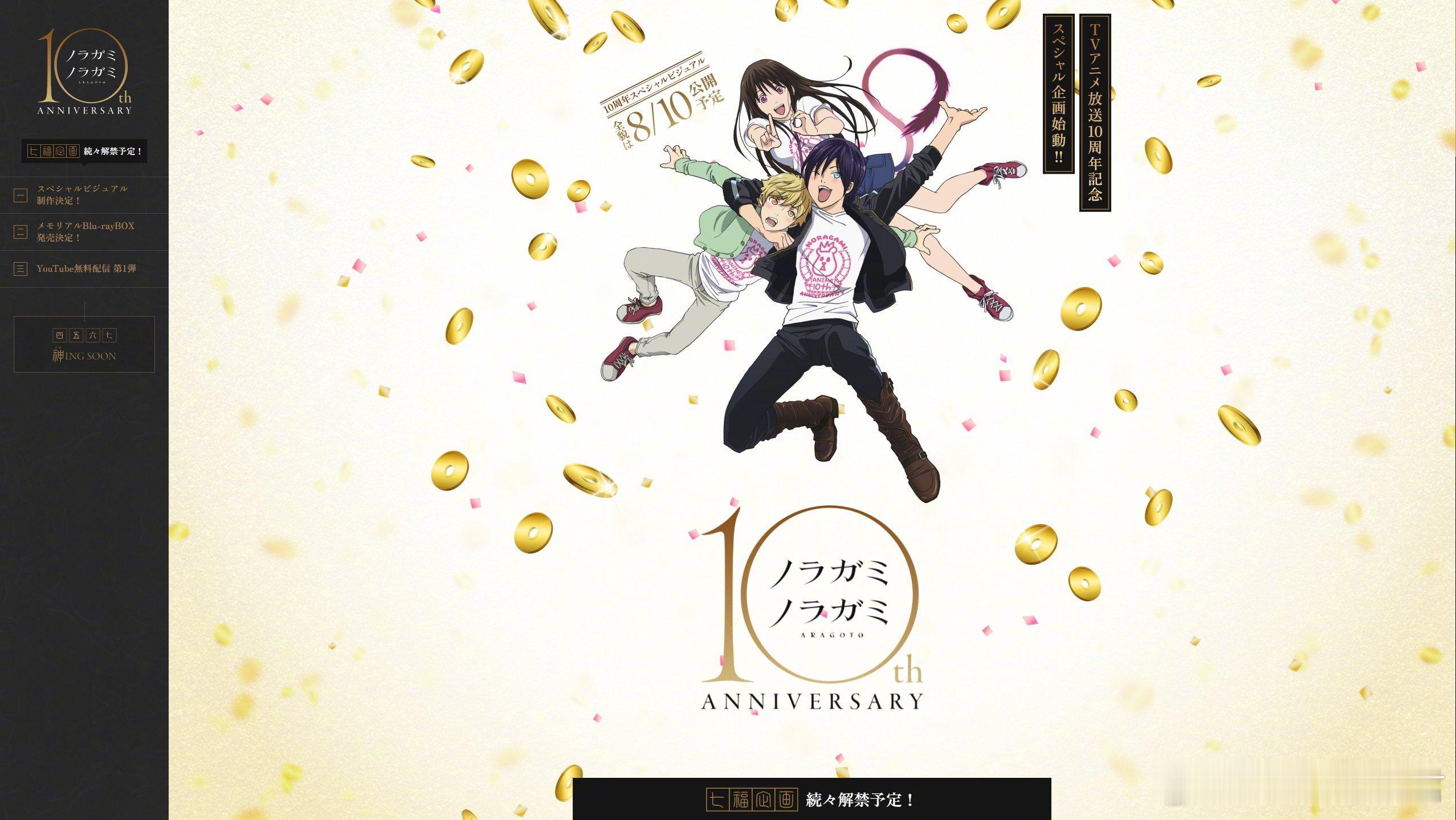 昨天动画《野良神》10周年纪念网站上线！目前该网站设有4个“即将发布”公告的标志