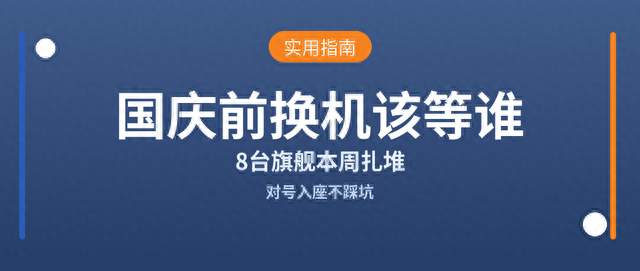 8 台旗舰本周扎堆发布，国庆前换机到底该等谁？