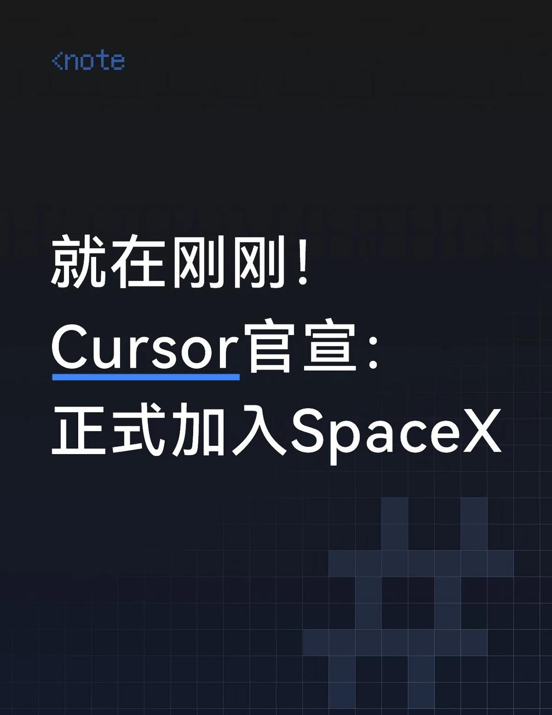 600亿美元收购完成，Cursor加入SpaceX
今天，SpaceX宣布Cur