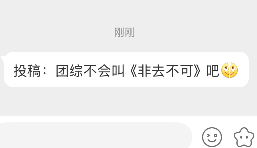 投：团综不会叫《非去不可》吧[裂开] 