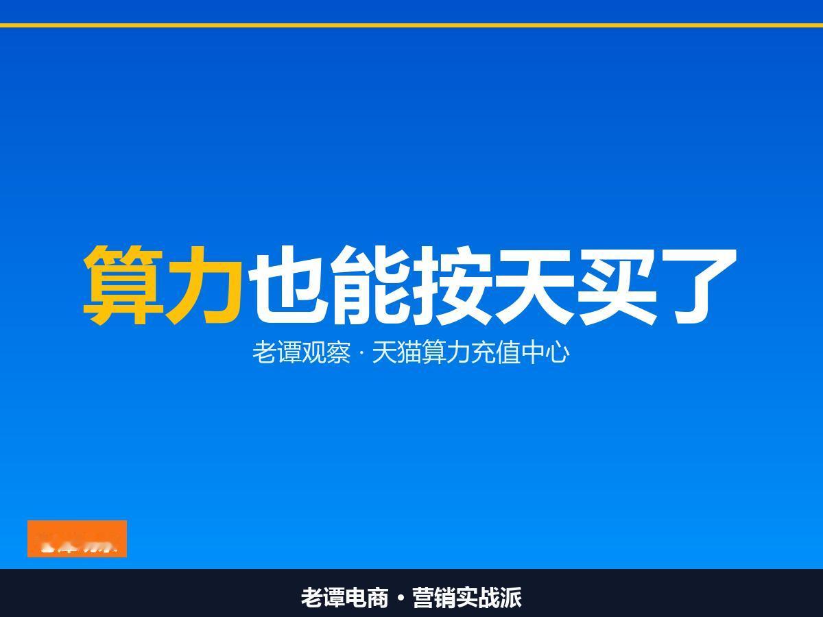 天猫把算力做成了标品，从谈合同到下单，只差一个货架

大模型算力上了电商货架
