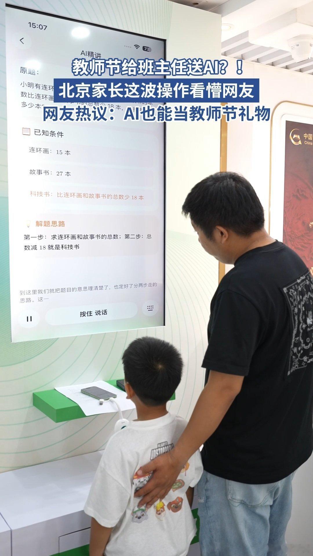 北京家长教师节送AI给老师北京海淀家长特殊的教师节礼物海淀家长这份教师节礼物跳出