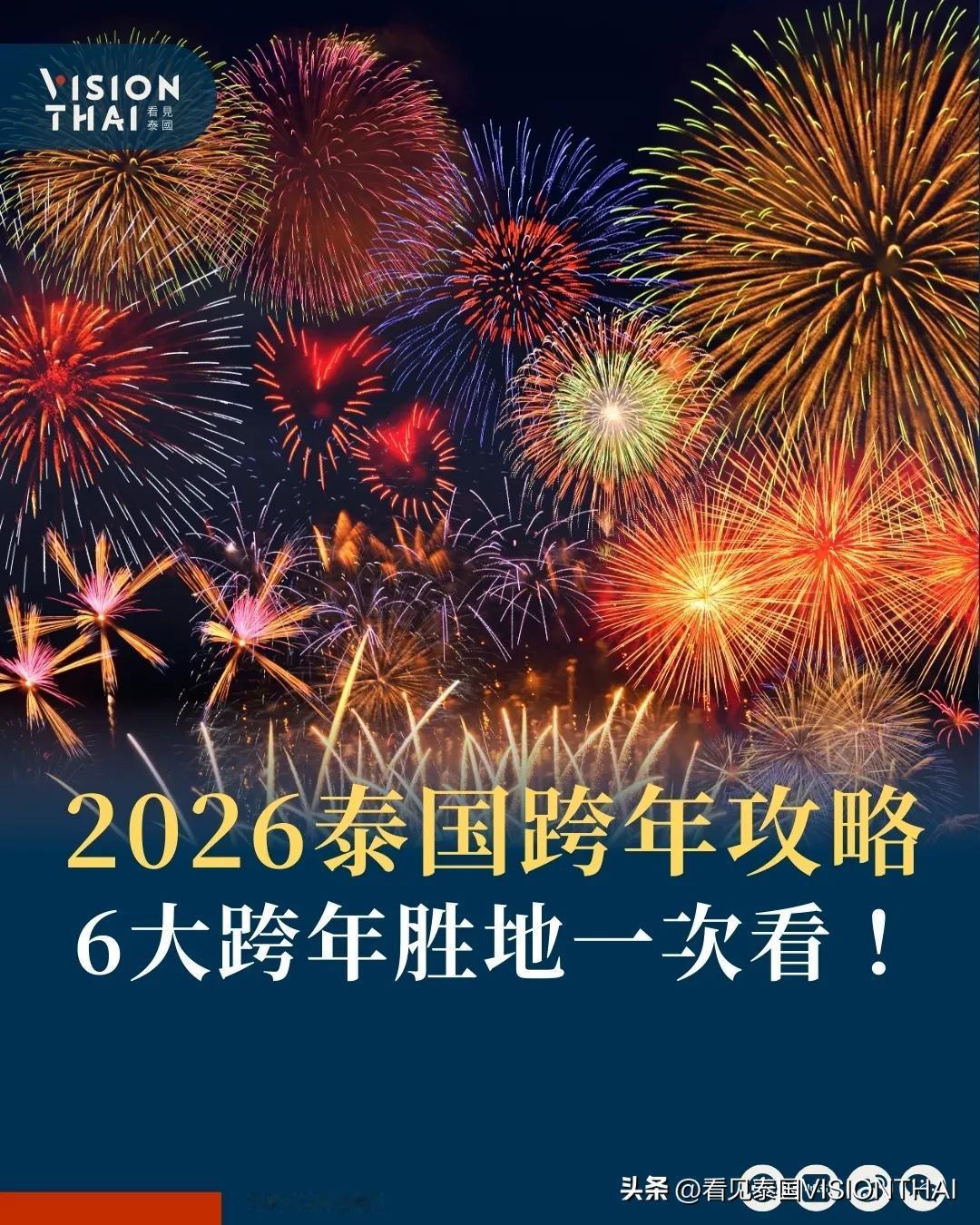 【2026泰国跨年攻略！除了曼谷，这6大跨年胜地】

泰北
1. 帕尧府跨年花卉