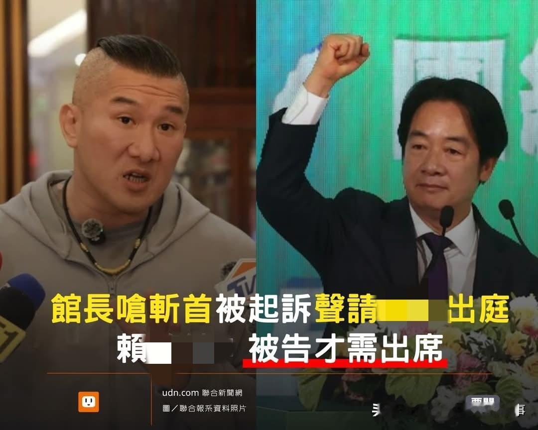 馆长要求赖清德出庭，赖桑：被告才需出席！
昨天，台湾知名网红馆长被新北检调突然提
