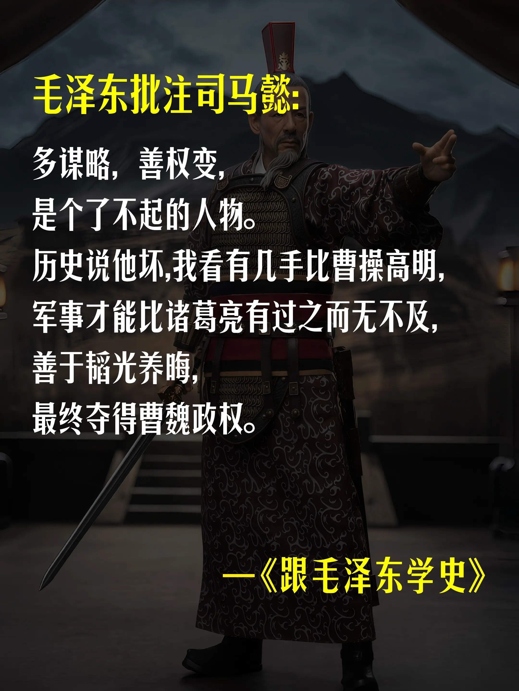 长脑子最快的方式就是跟着伟人读历史！历史不是流水账，而是人性规律的镜像...
