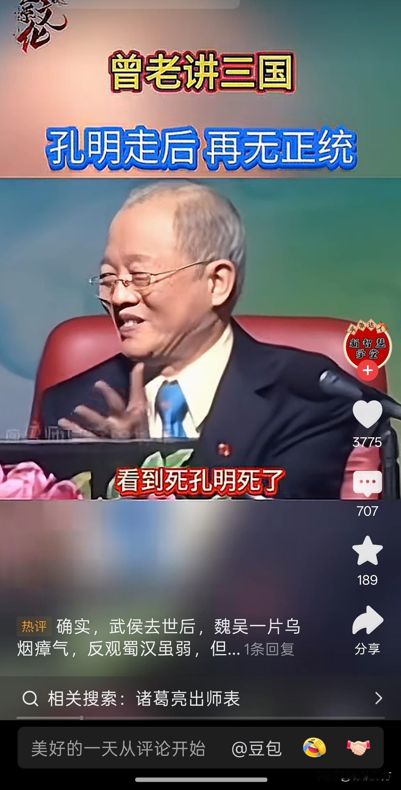 看到曾仕强的一段视频，说是三国演义在孔明去世之后的章节就没有多少人乐意看了，因为