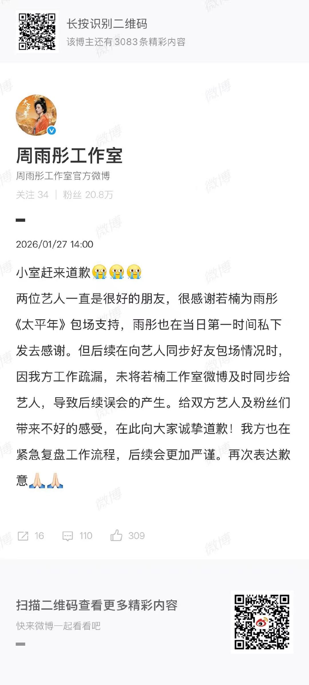 周雨彤工作室赶来道歉周雨彤工作室向章若楠道歉周雨彤工作室向章若楠道歉 