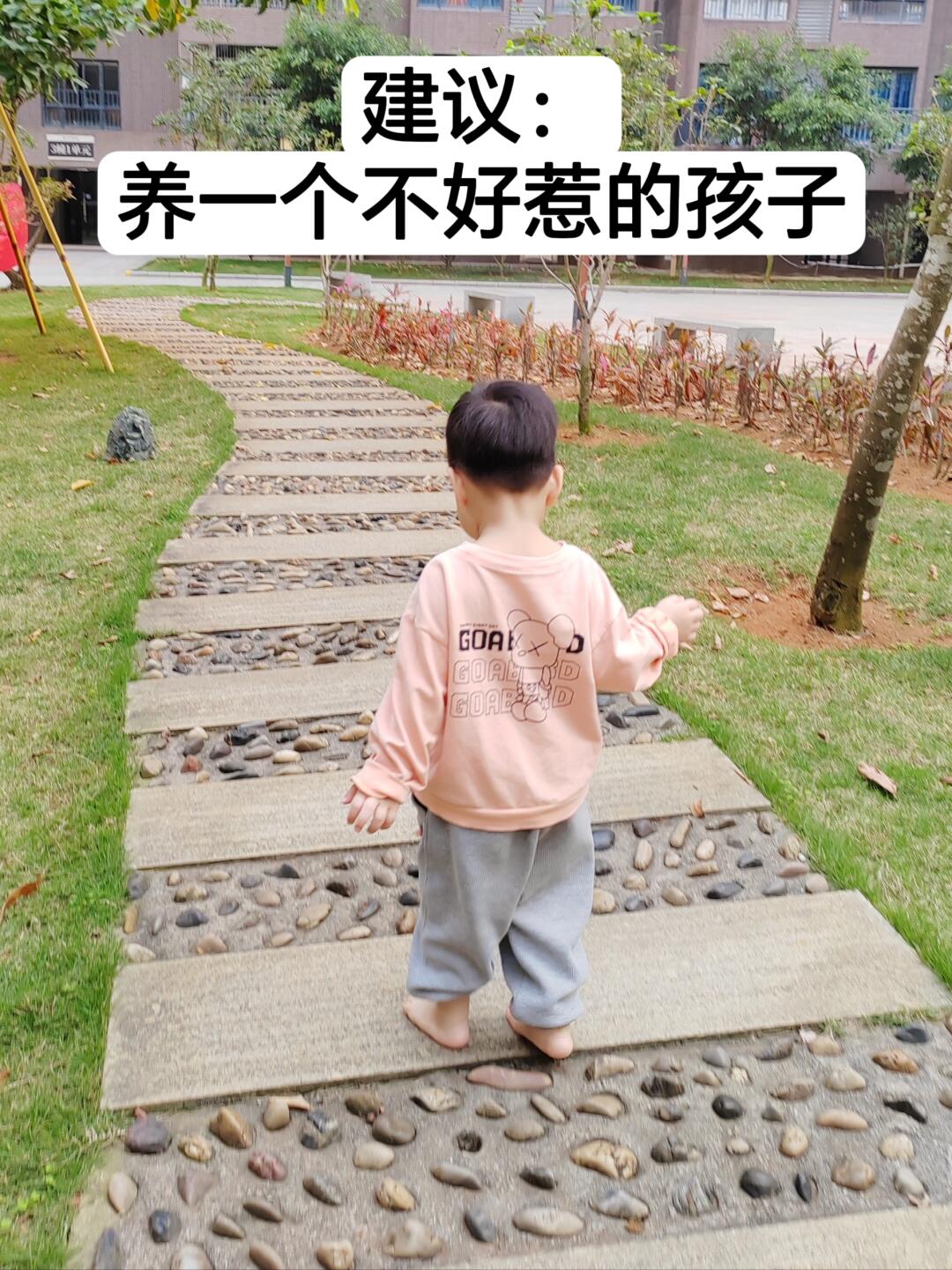 养一个不好惹的孩子