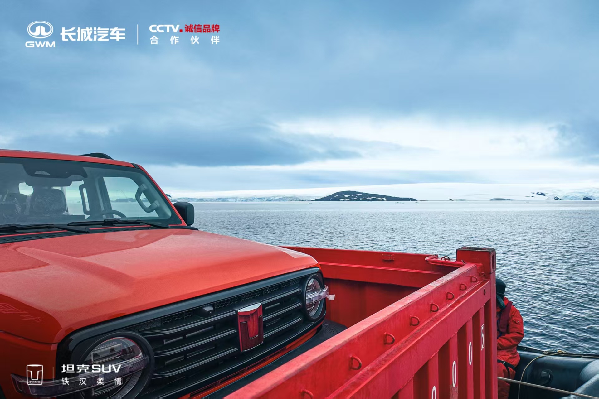 南极的冰雪见证硬核实力！长城汽车与坦克300在长城站完成“世界最南端拜年”，这份