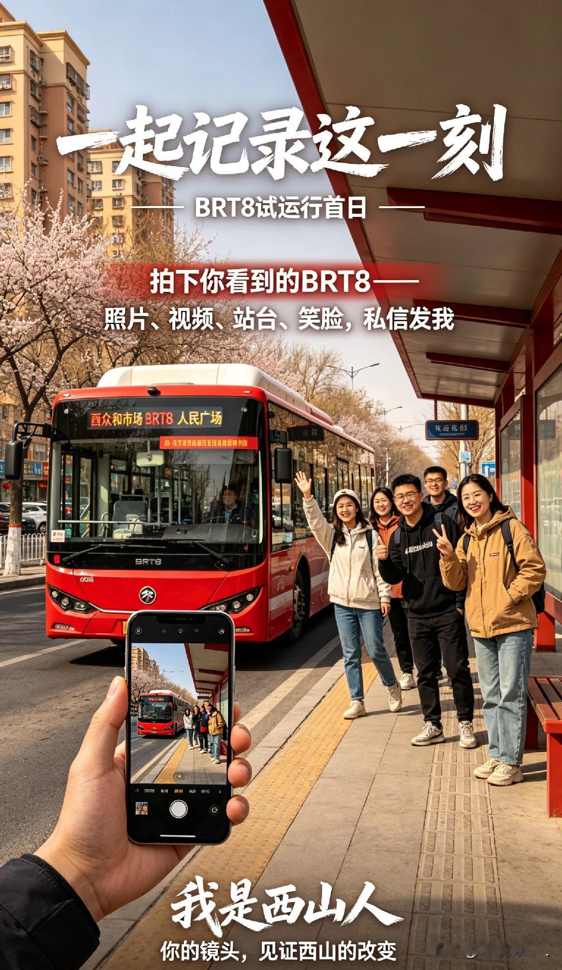 明天，BRT8号线正式开进西山！邀请全城粉丝一起记录这一刻！

    老邻居们