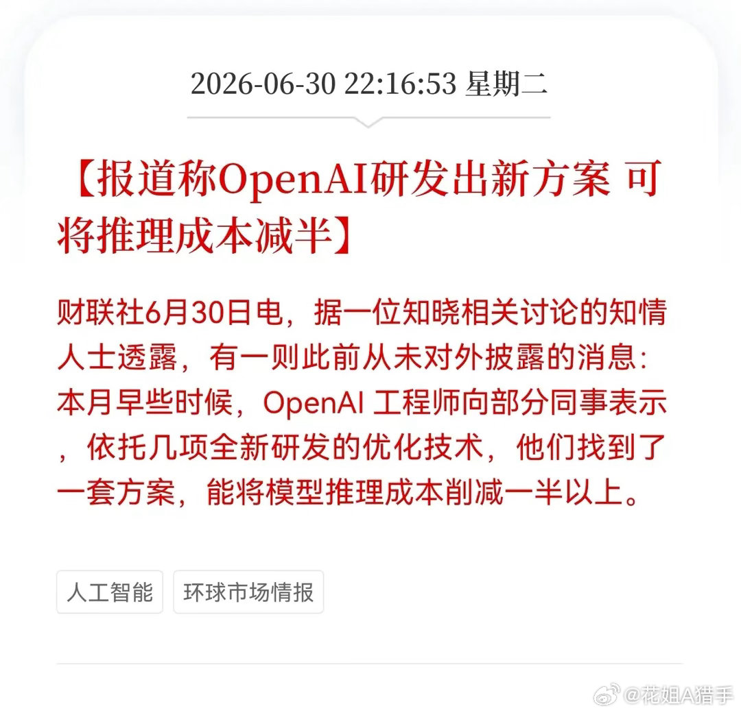 重磅利好来袭！OpenAI新技术可将AI推理成本直接减半，全产业链迎来新机遇6月