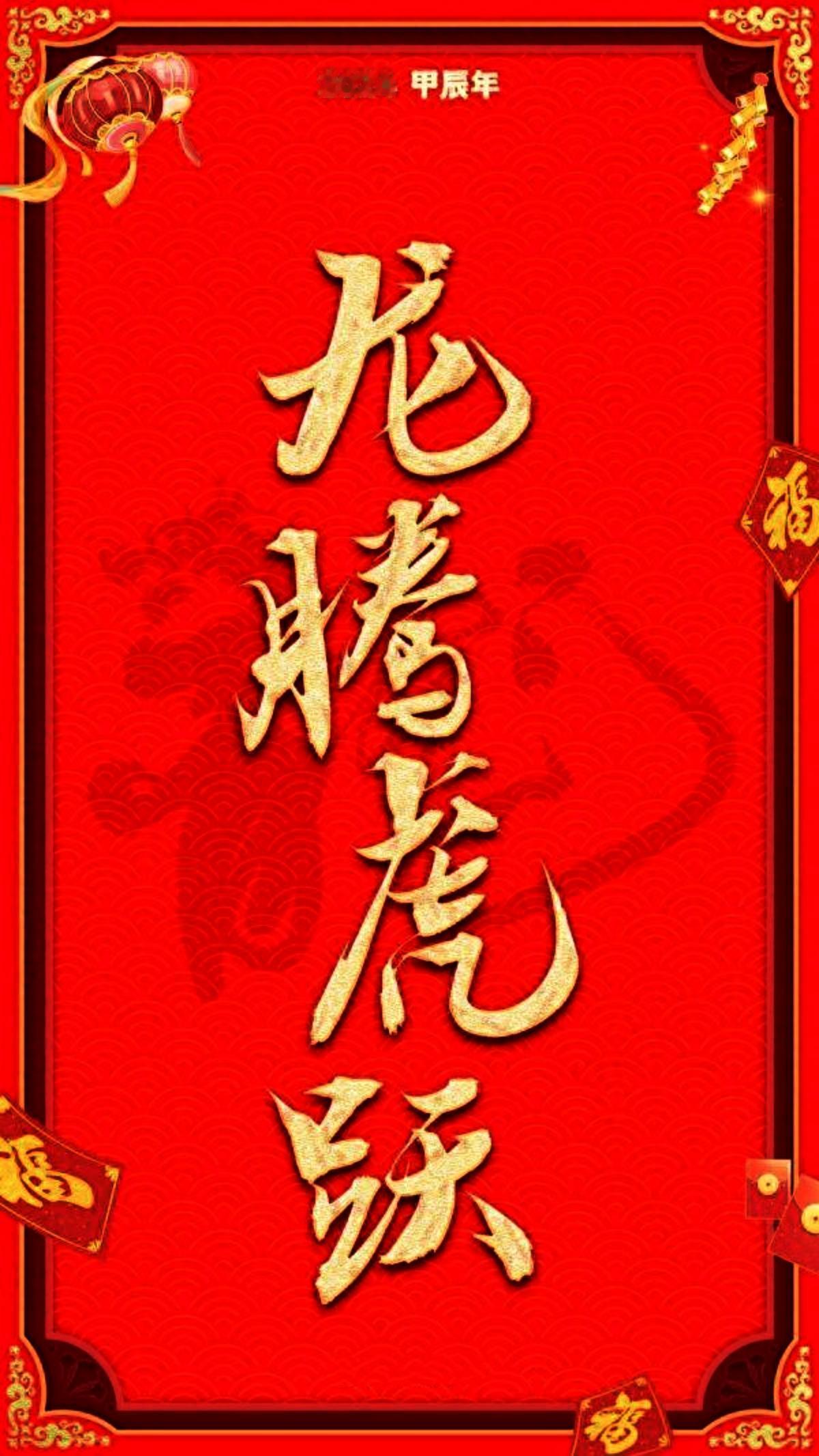  
今天是甲辰龙年正月初九！
龙年正月初九，福禄天长地久；九天鸿运齐聚，富贵吉祥