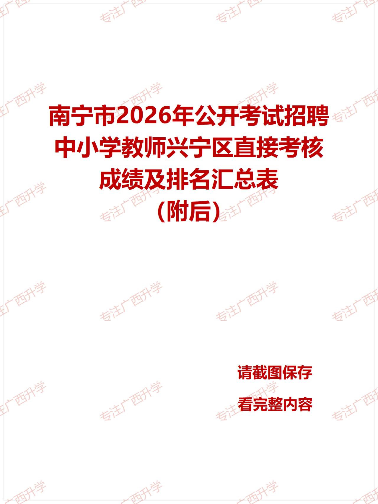 刚出！——
南宁市2026年公开考试招聘中小学教师兴宁区直接考核成绩及排名汇总表