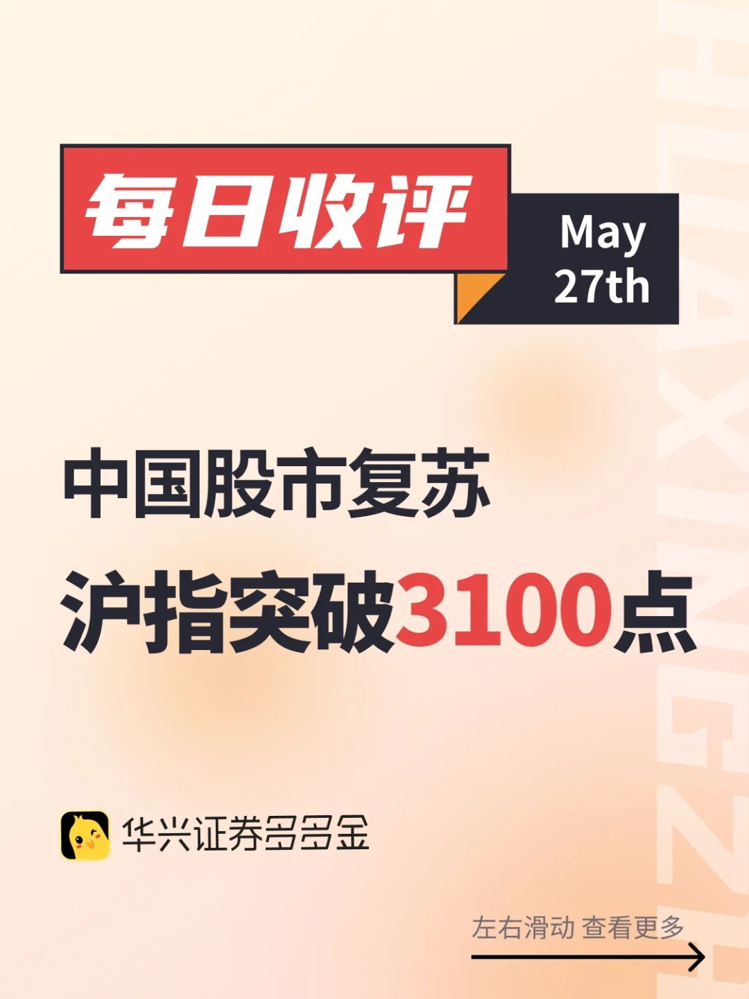 每日收评｜中国股市复苏，沪指突破3100点
