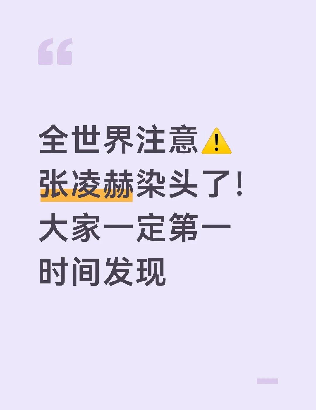 全世界注意张凌赫染头了大家要第一时间发现
张凌赫 内娱 男生发色