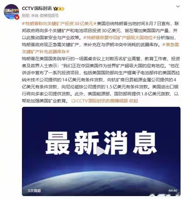 特朗普称要夺回矿产超级大国地位，将向关键矿产、电池项目投资30亿美元。美国总统特