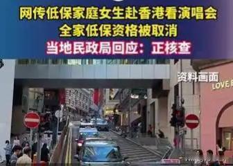 低保女孩花钱赴港看演唱会！吵翻全网：该直接取消低保吗
 
江西赣州，一件小事引爆