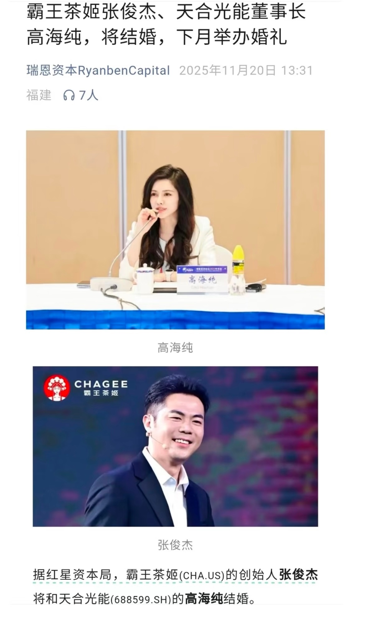 这是势均力敌的婚姻吧？霸王茶姬90后创始人张俊杰，将与“最美光二代”天合光能董事