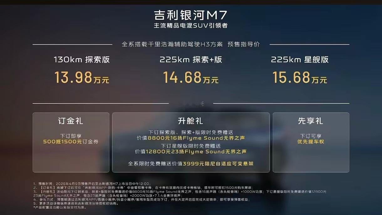 吉利银河M7预售发布，预售价13.98万元起。这个价格诚意如何？ 主流精品电混S