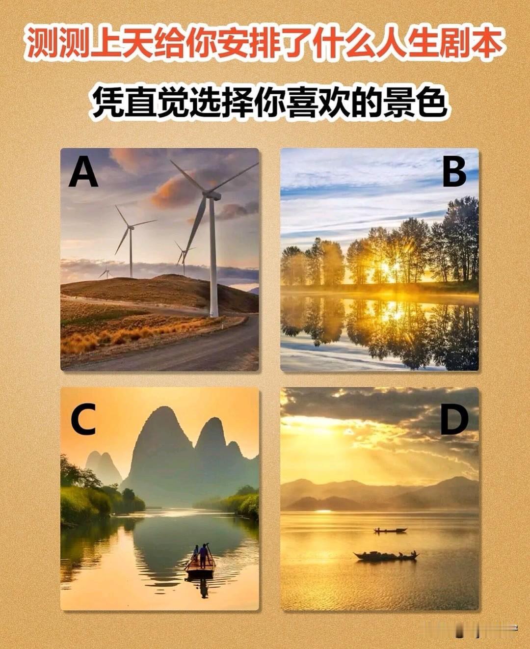 凭直觉选择你喜欢的景色