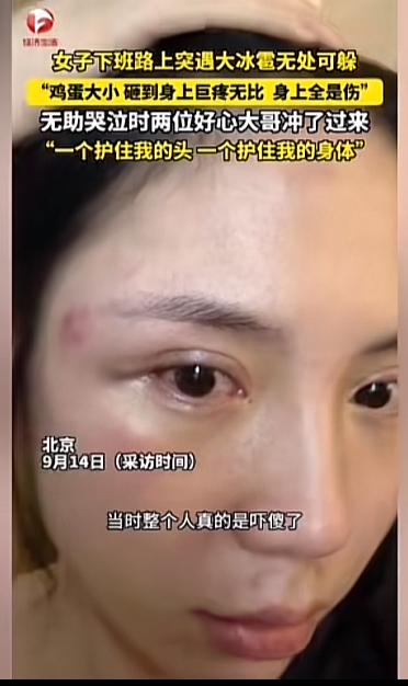 北京一女子让冰雹砸的全身是伤 ，好在当时两位大哥护着她，不然结果不可想象。
她说