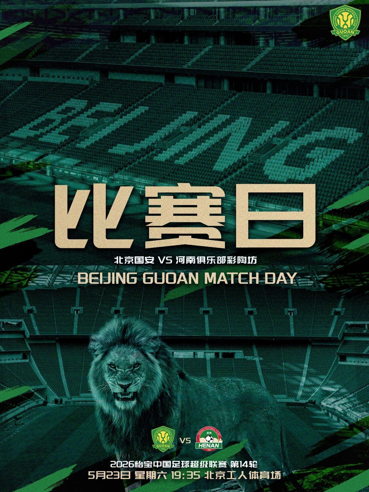 北京国安北京国安中超联赛  赛事预告  2026怡宝中超联赛第十四轮🆚 北京国