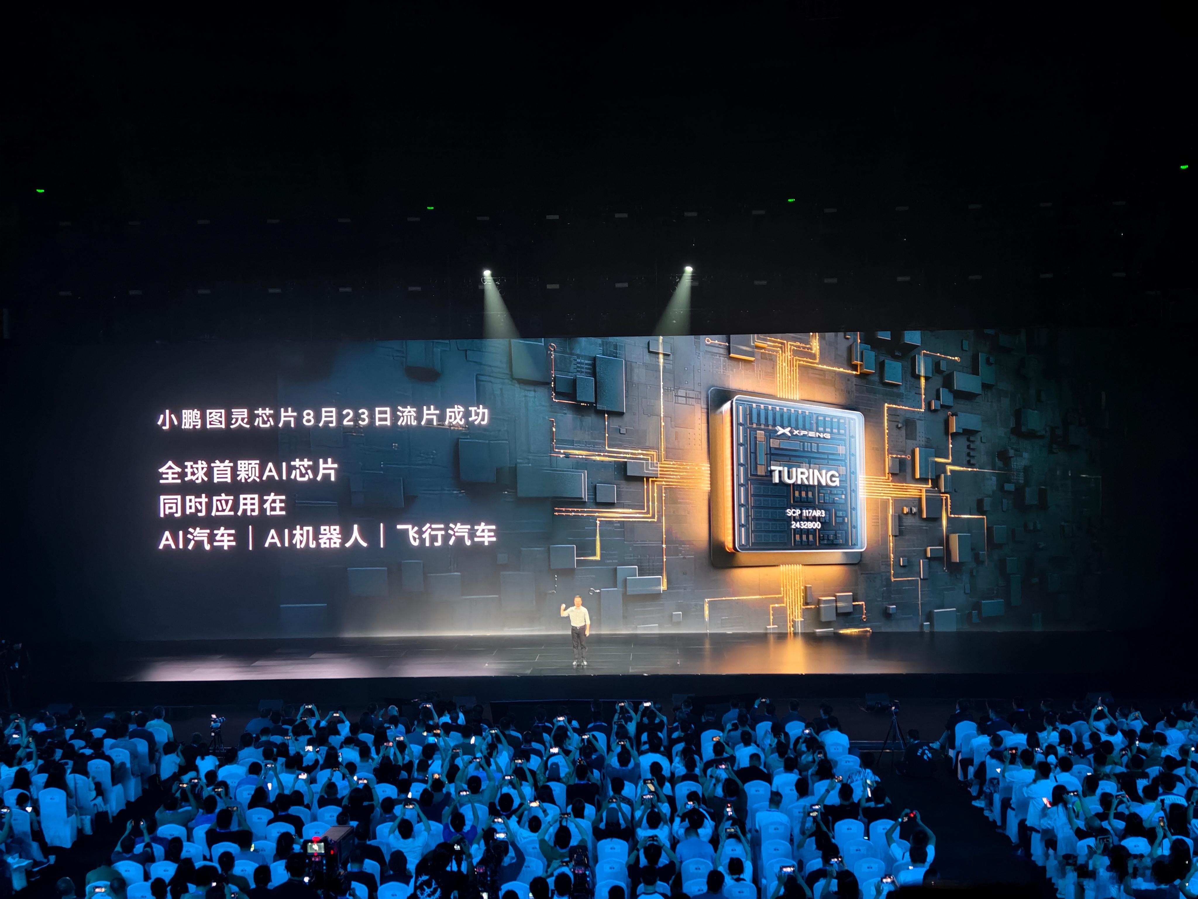 小鹏图灵芯片8.23刚刚流片成功，这将是全球首颗同时应用于AI汽车、机器人、飞行