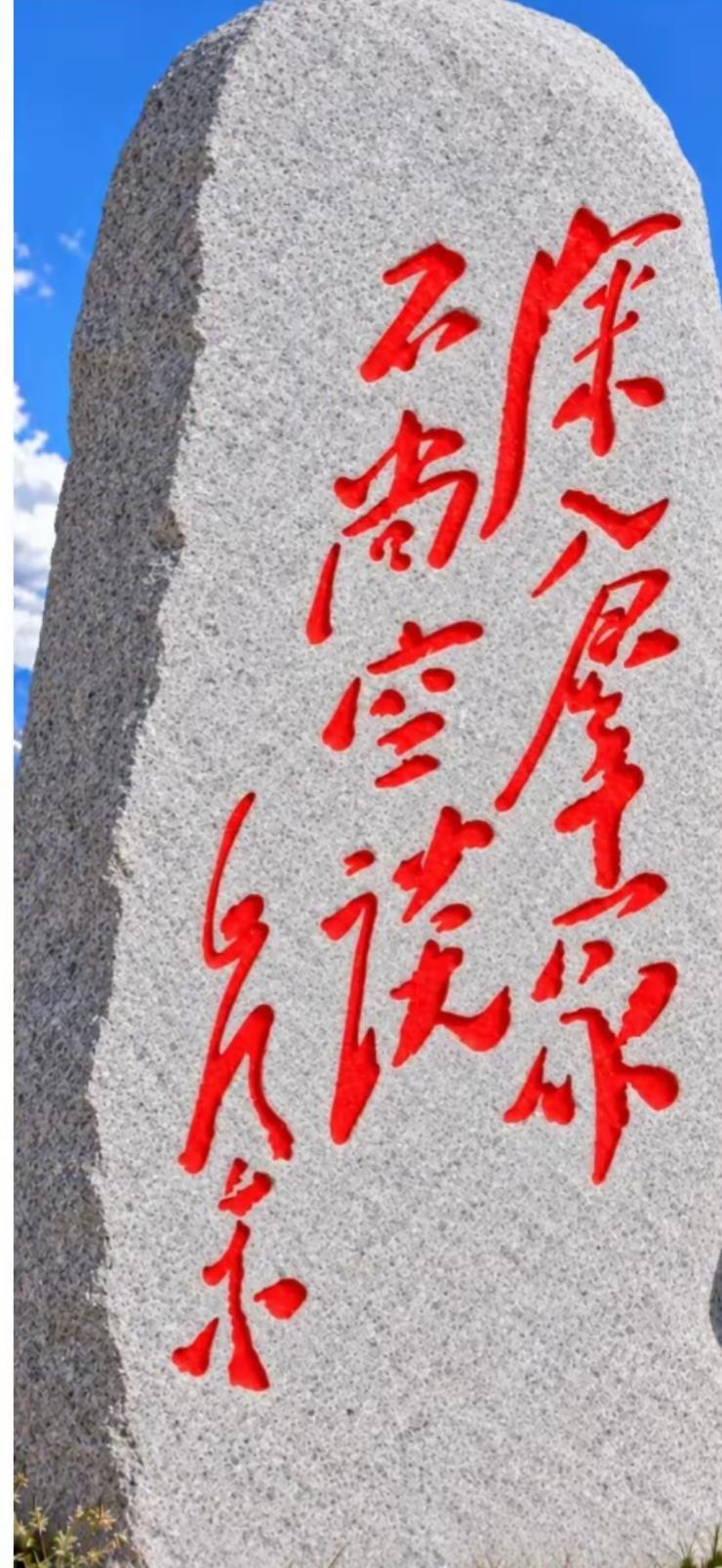 石碑上刻着红色的汉字，风景不错。读出这几个大字听听