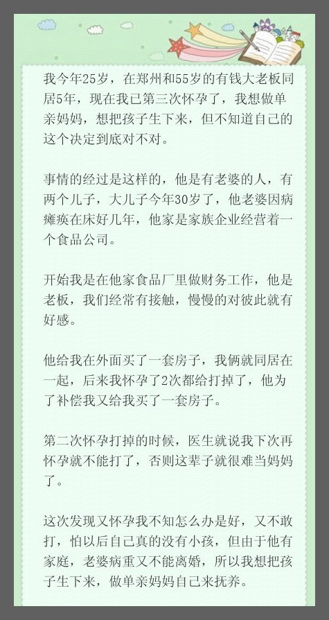 我今年25岁，在郑州和55岁的有钱大老板同居5年，现在我已第三次怀孕了，我想做单