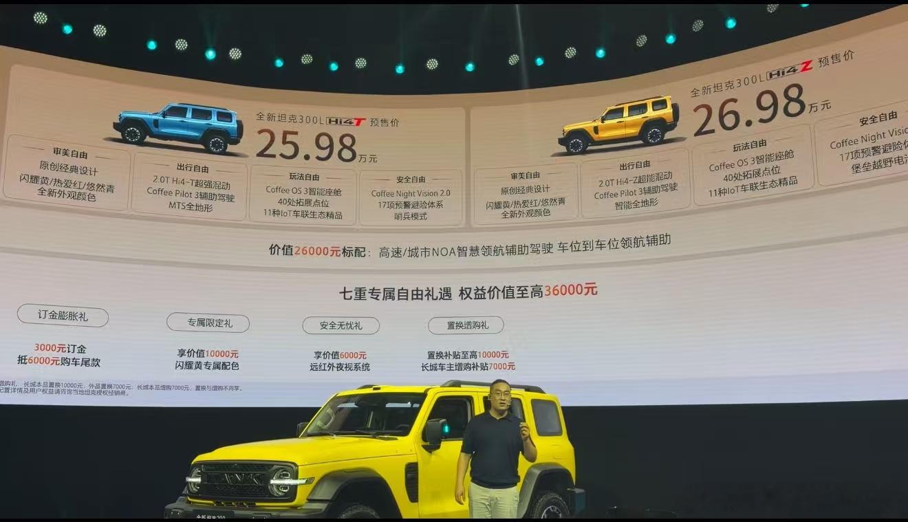 全新坦克300年轻人的大玩具全新坦克300预售来了，T预售25.98万，Z26.