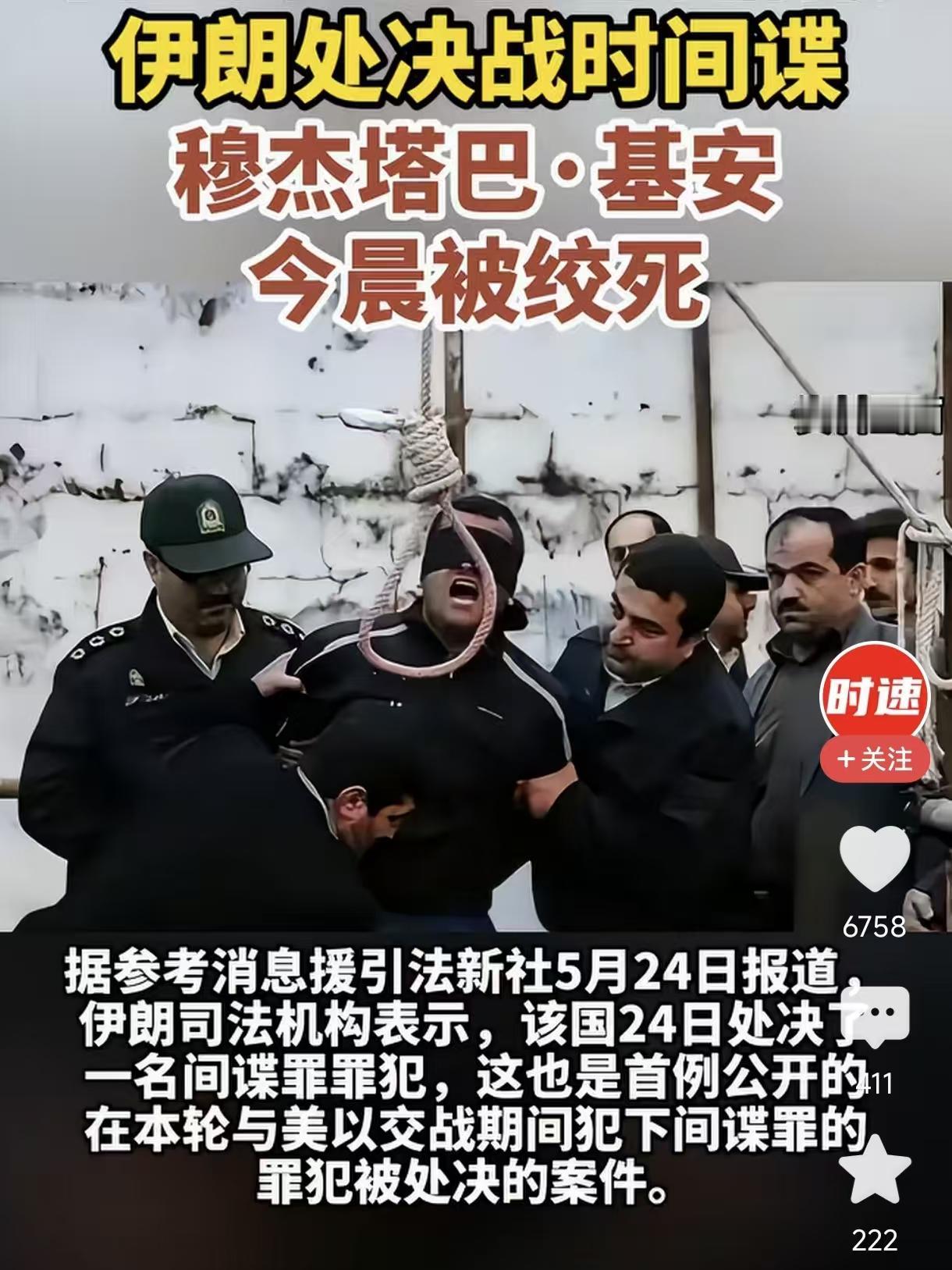 伊朗穆杰塔巴·基安于24日清晨被执行绞刑。
伊朗司法机构宣称，该国于5月24日处