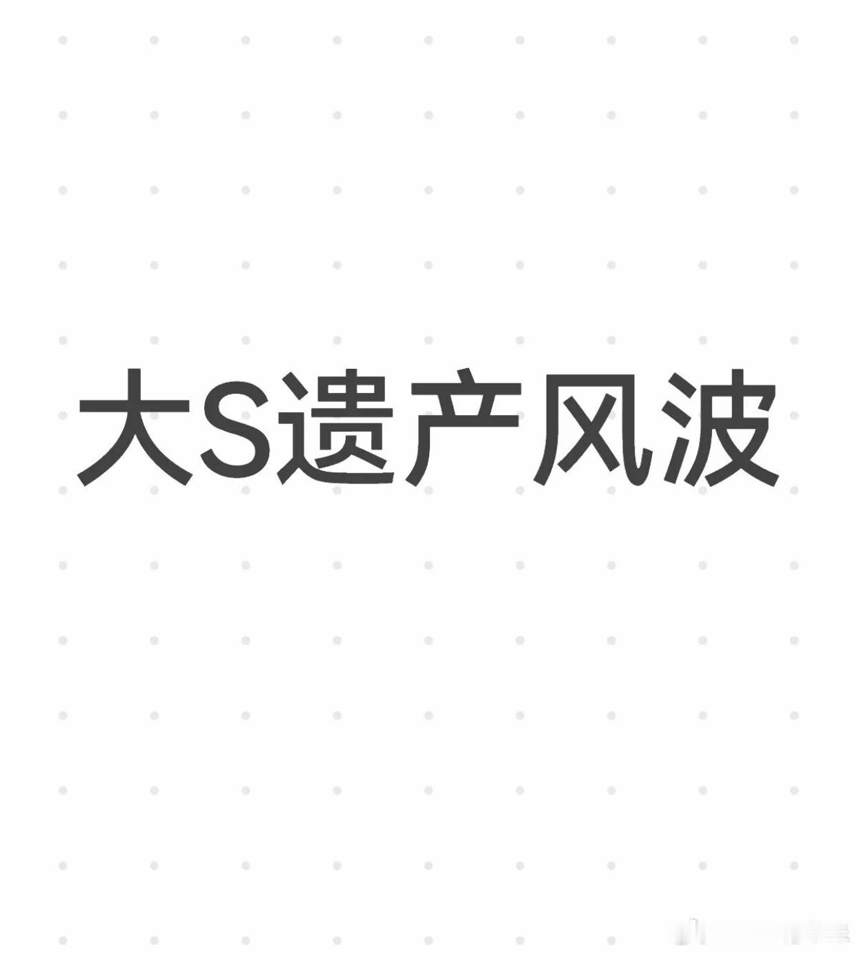曝大S要把珠宝与名牌包留给女儿这个珠宝分配方案确实像大s的风格，因为大姐一家收入